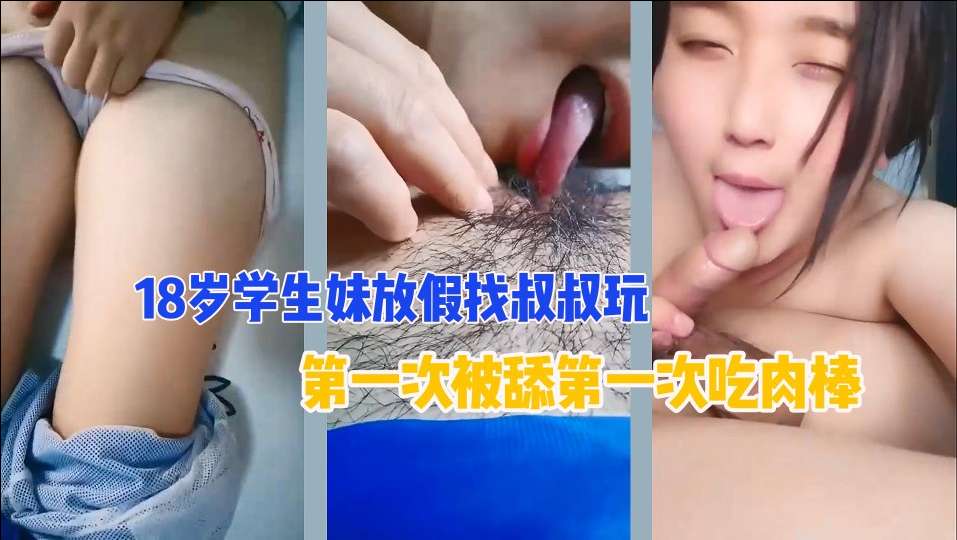 【禁忌之恋】18岁清纯侄女主动献身亲叔叔 粉嫩处女蜜穴清晰可见 摸哪里都可以只要你给我买… 海报