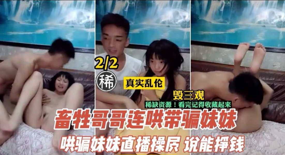 【禁忌突破】变态亲哥诱骗妹妹下海直播！兄妹近亲相奸实录娇喘连连 海报