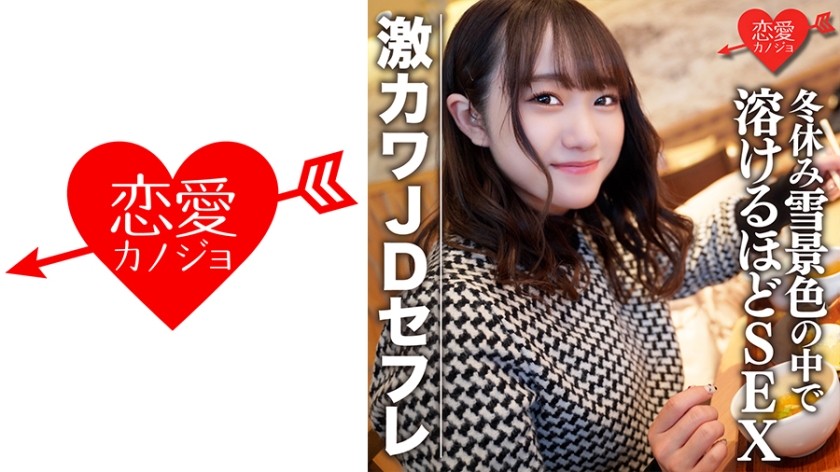 546EROFC-078 素人女子大生【限定】ほのちゃん22歳 激カワJDセフレと冬休みに雪景色の中でお買い物＆ 海报