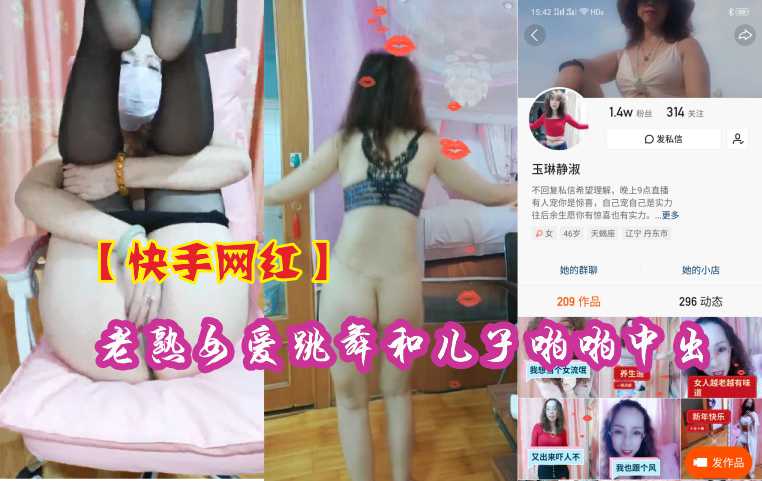 【禁忌热舞】快手网红熟女与亲生儿子激情乱伦中出 母子禁断近亲相奸实录 海报