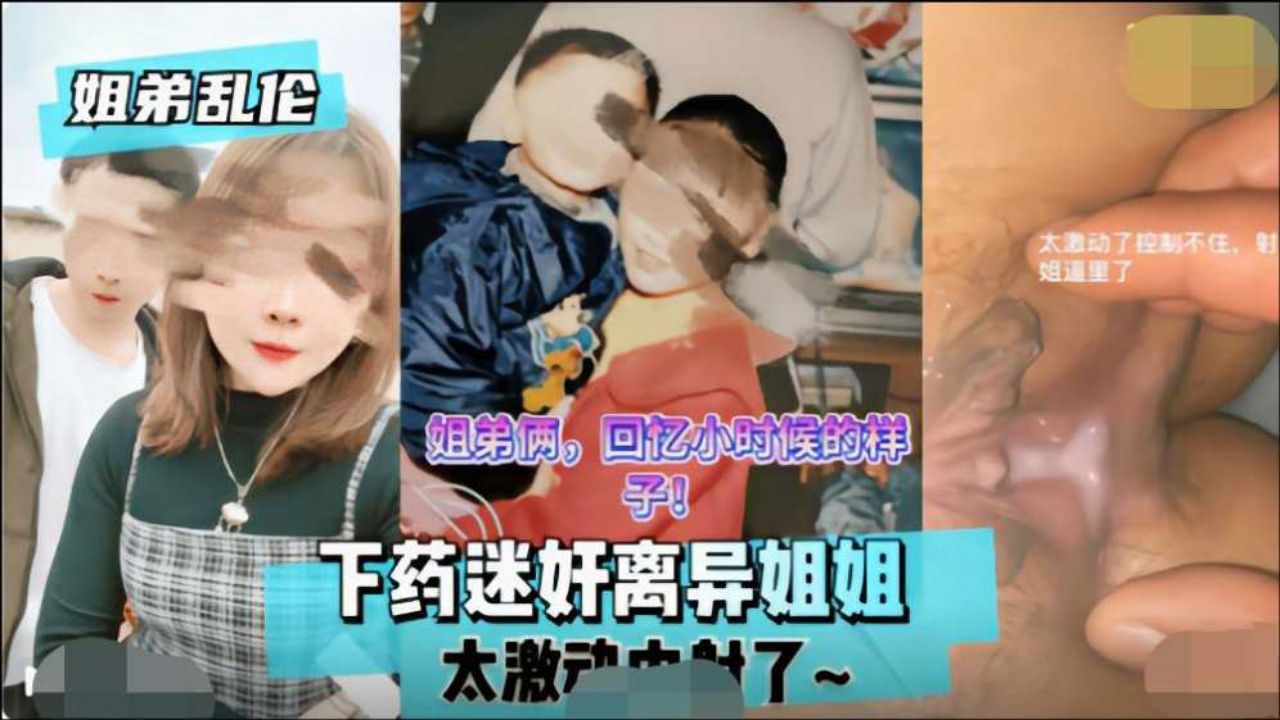 【近親相姦】離婚熟女姊姊被下藥調教！鬼畜弟弟迷姦中出繼親母乳噴射 海报