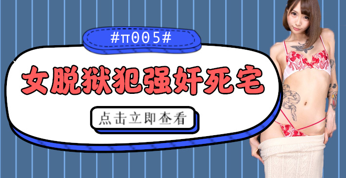 CJOD-217 水果派实拍：美艳女逃犯强制爱，死宅在家被玩坏到哭 海报