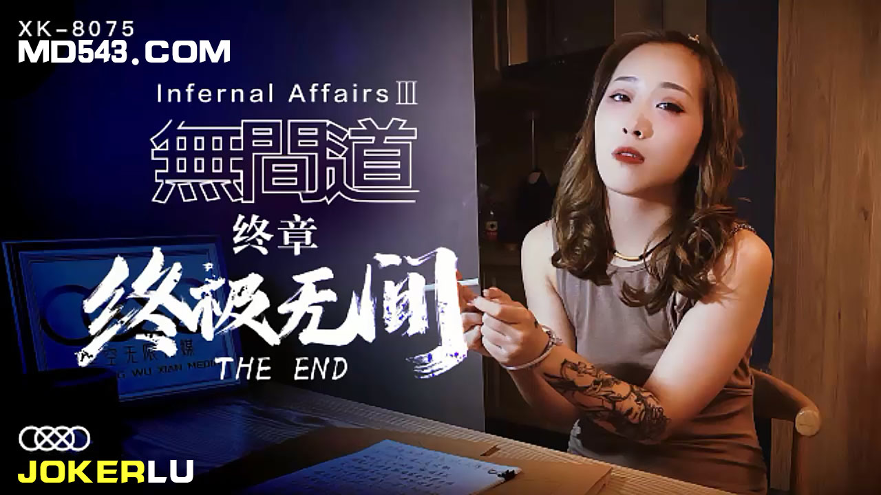 XK8075 人妻沉沦无间地狱！禁忌肉体纠葛终章激战-终极高潮深渊 海报