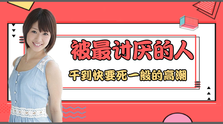【水果派解说】激烈活塞运动高潮迭起！JUY-780超激震憾作 被男人干到欲仙欲死的极致体验 海报
