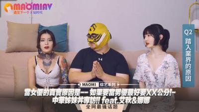 【姐妹敏感带大公开】艾秋×娜娜真心话：入行竟是为体验XXcm巨根？中华姐妹花双飞实战技巧 浪叫教学 海报