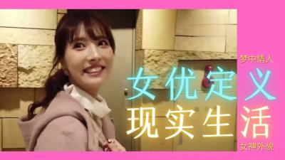 AV女优不为人知的献身日常：镜头后的真实肉体开发日记 海报