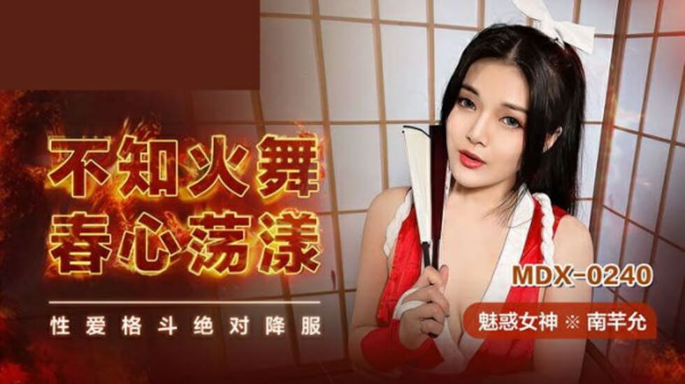 【不知火舞】超敏感肉体被疯狂后入！性感女忍者南芊允肉欲迸发实录 海报
