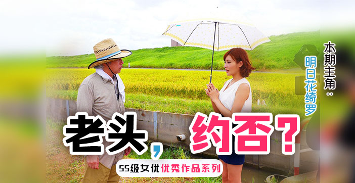 水果派解说勾引已婚农民大伯的明日花 海报