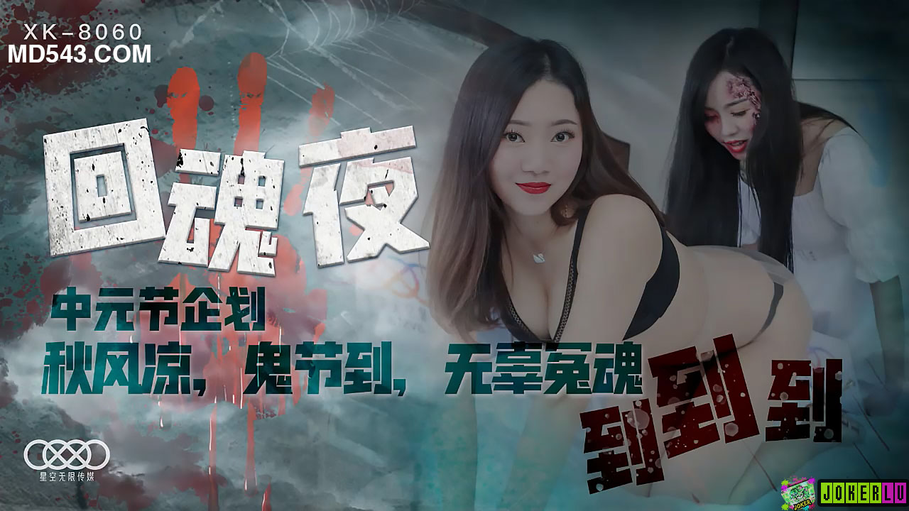 XK8060回魂夜秋风凉鬼节到无辜冤魂到到到. 海报