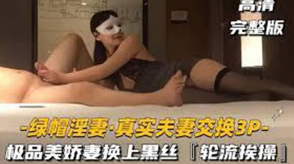 【绿帽淫妻真实夫妻交换3P】极品美娇妻换上黑丝勾引单男，骚母狗被肆意玩弄轮流操 海报