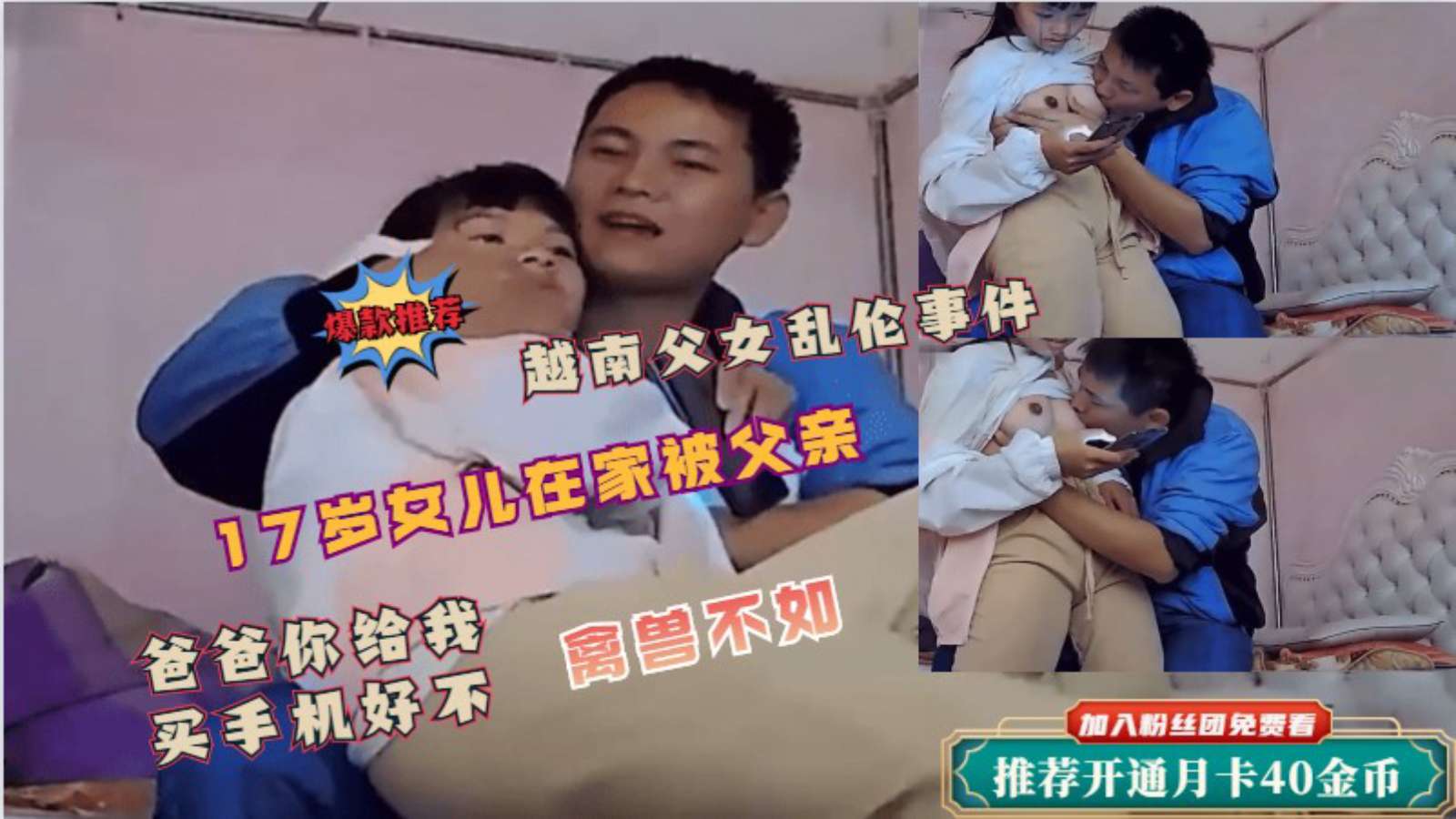 【父女乱伦事件】女儿在家被父亲侵犯！爸爸给你买手机让爸爸摸一下 海报
