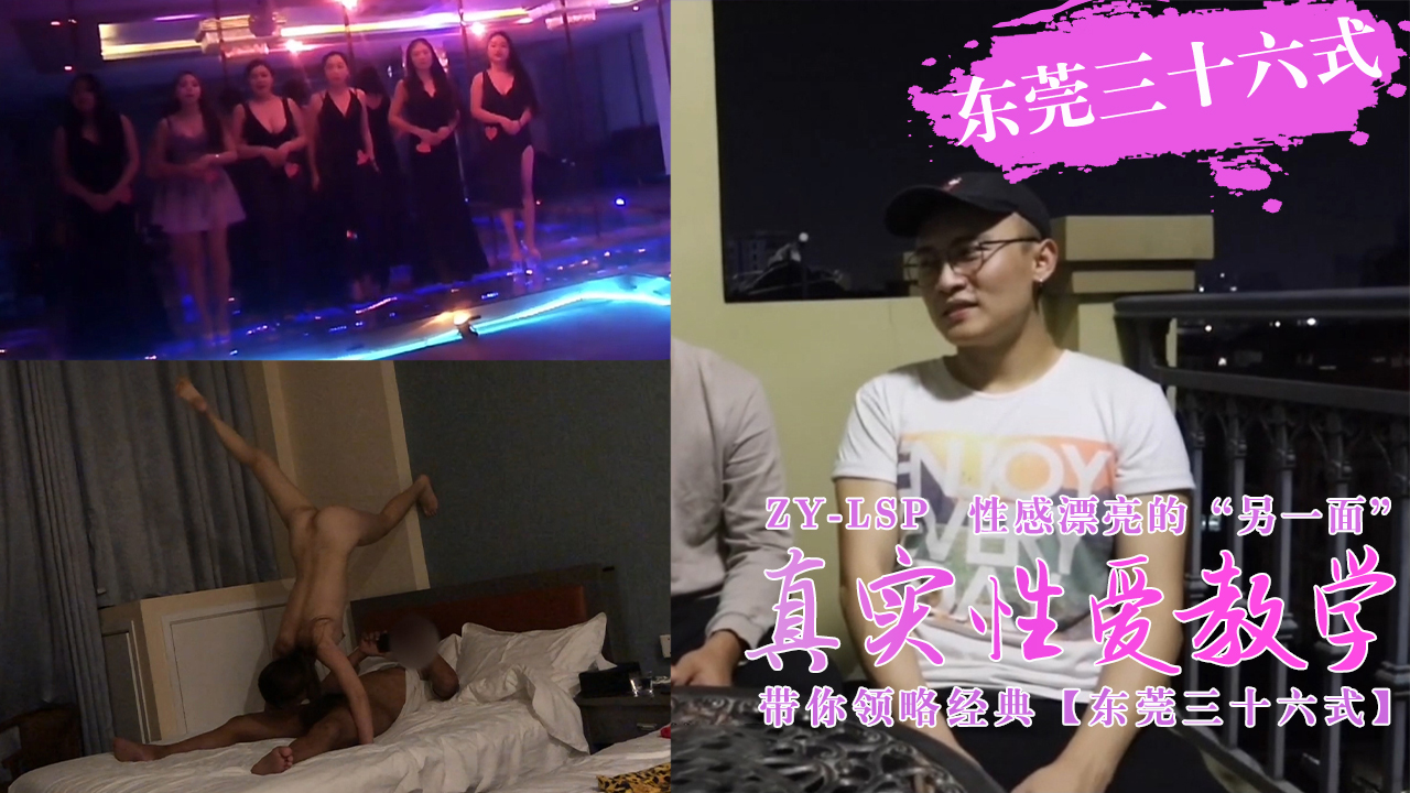 真实性爱教学-带你领略东莞三十六式含打炮情节的。 海报