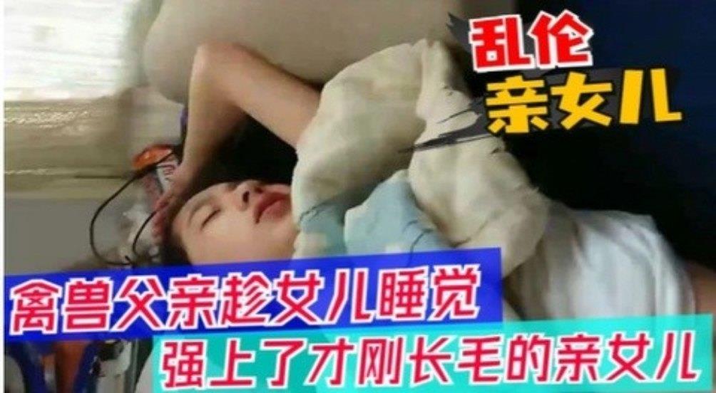 【父女乱伦】醉酒父亲趁女儿睡觉，强上女儿 海报