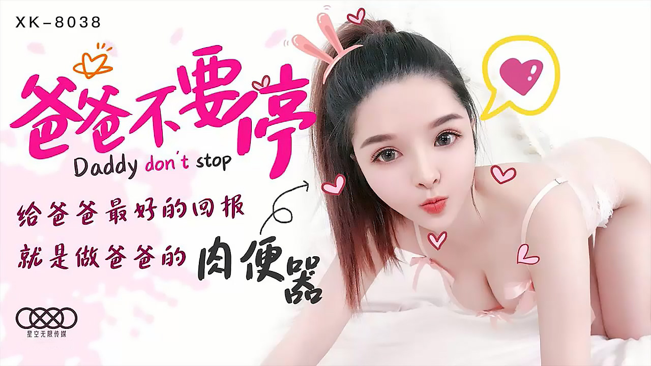 XK8038爸爸不要停给爸爸最好的回报就是做爸爸的肉便器. 海报