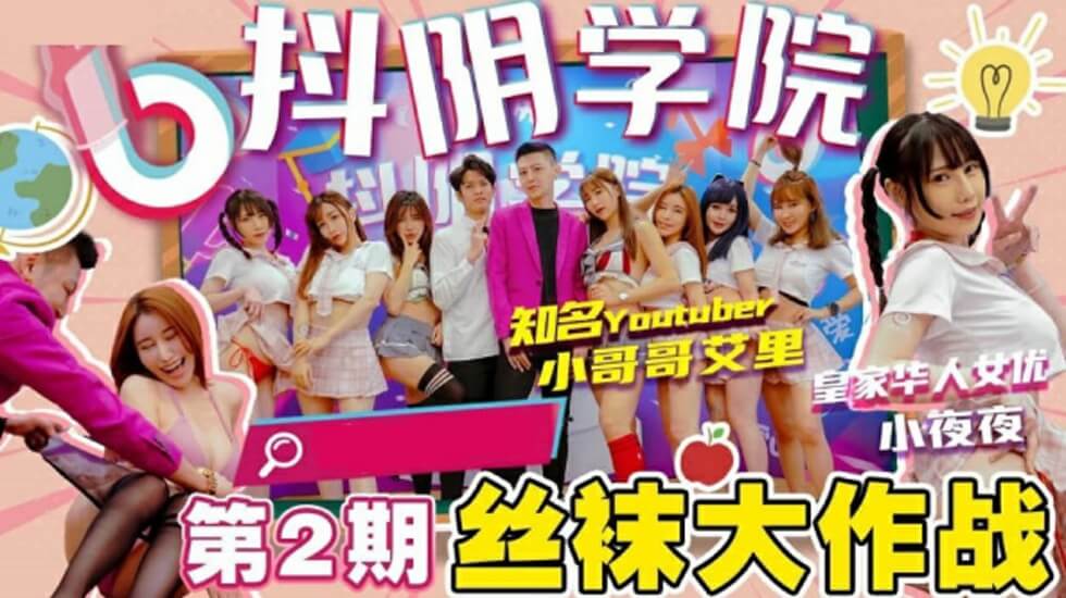 抖阴学院第2期间丝袜大作战 海报