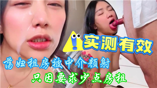 荡妇租房被中介颜射只因要求少点房租 海报