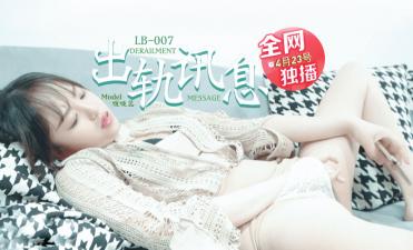 LB007出轨学长的调教日记被正宫发现！啵啵蕊偷情记录曝光遭强制高潮惩罚 海报