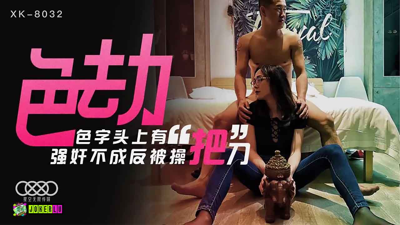XK8032强制猥亵逆袭实录 加害者反被骑乘位狂艹 色字当头终遭报应 海报