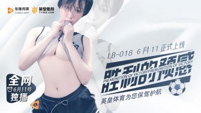 LB018激战前奏！绝顶快感预告~淫水四溢的胜利前戏 海报