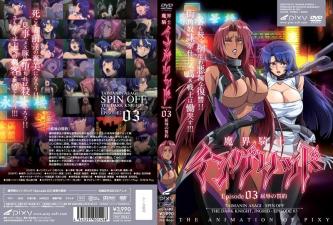 魔界骑士英格丽德 EP03 耻辱契约·触手调教篇 淫魔の肉欲献身 海报