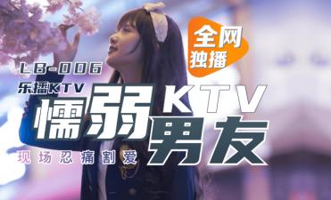 乐播KTV绿帽男友装睡看女友被操 董小宛淫语挑逗高清偷录 LB006 海报