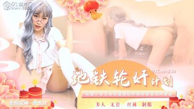 欲求不满美少女萧悦儿/丽萨Lisa地铁遭轮奸羞辱 淫乱现场高潮不断 [91CM230] 海报