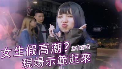 女生高潮演技大揭秘！真实反应调教技巧，娇喘连连的敏感体质开发日记 海报