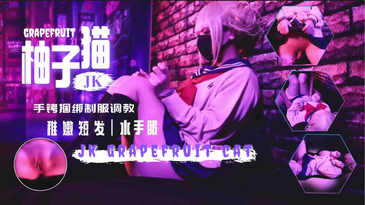 新作制服诱惑！手铐拘禁水手服女高中生，强制高潮蜜穴调教，后入蜜臀内射实录 海报