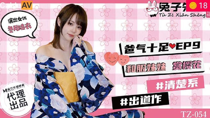 兔子TZ054人前露出！和服妹妹湿身樱花浴 继父的肉棒调教EP9 海报