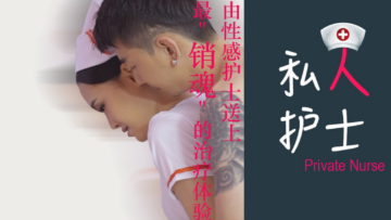 狼人护士的极致诱惑诊疗 兽性私人护理让你欲仙欲死 海报