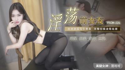 91CM-224 范可可真空上阵！前女友欲求不满疯狂求欢 海报