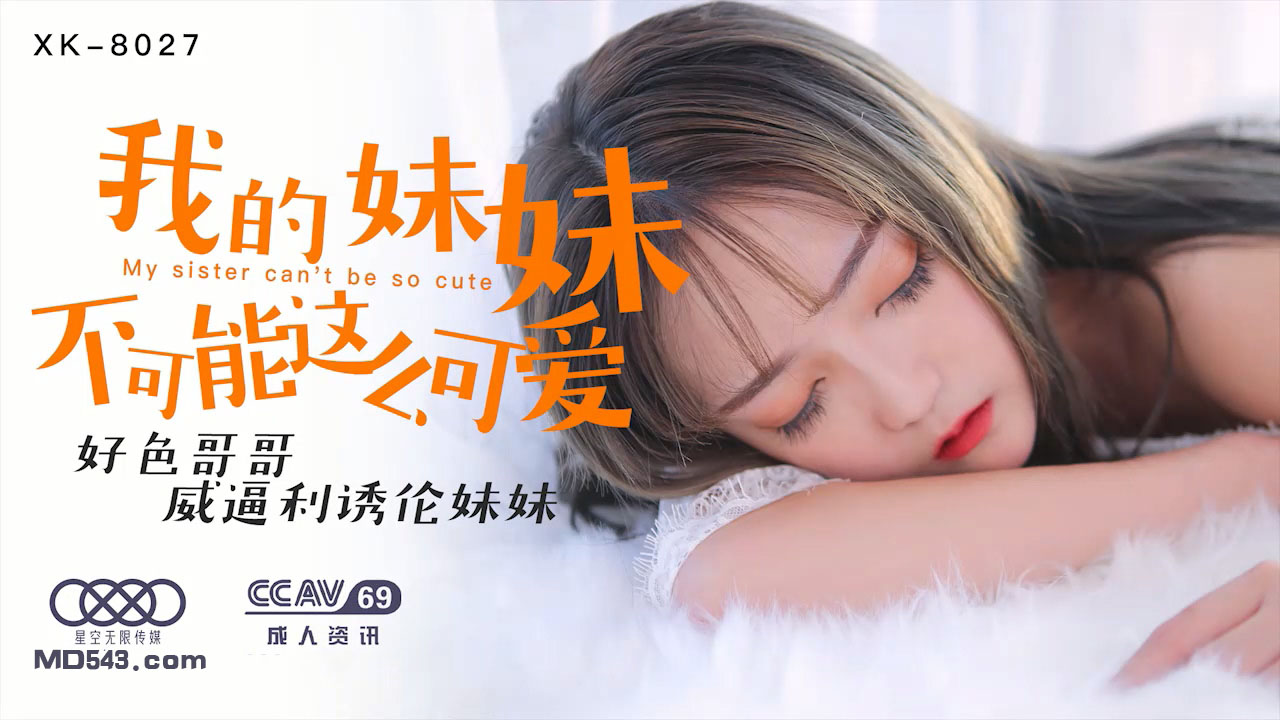 XK8027穆娜兄控妹妹监禁调教！腹黑哥哥用巨根威逼利诱让清纯妹妹肉体沉沦 强制高潮开发性瘾实录 海报