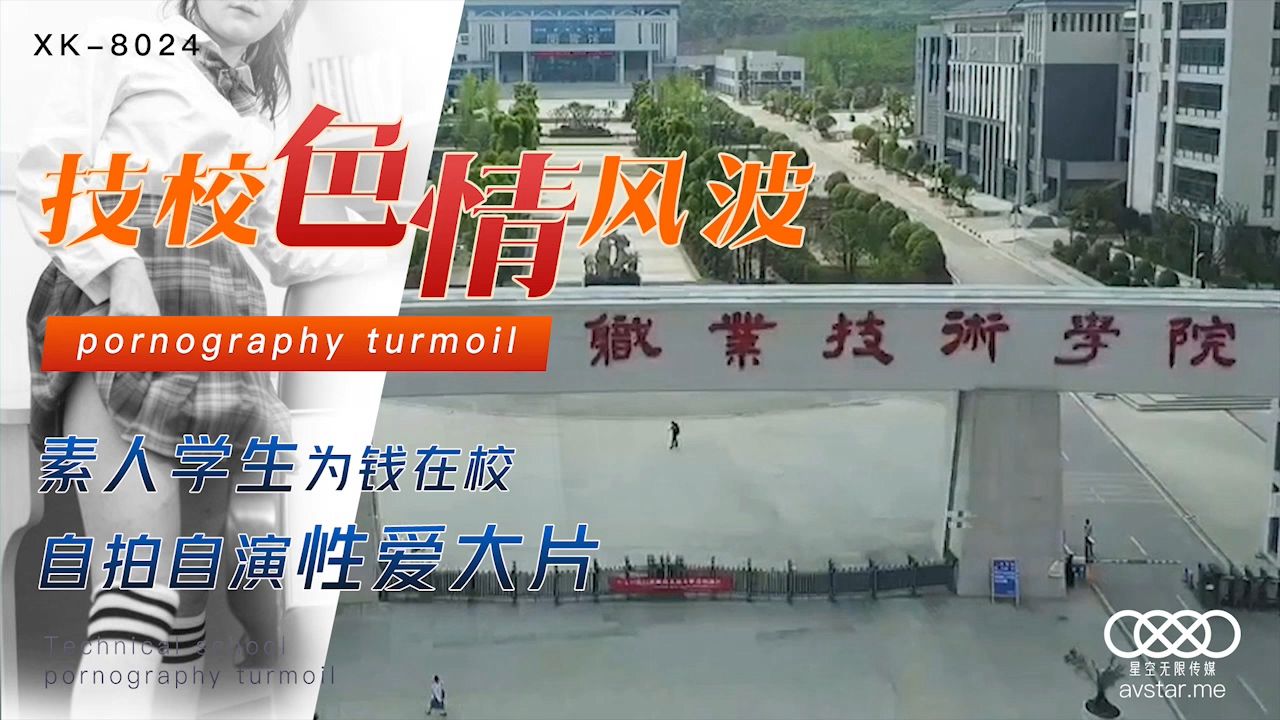 XK8024刘琴真实技校偷拍流出！素人学生为赚学费自慰自拍性爱视频，校园厕所自演高潮内射完整记录 海报