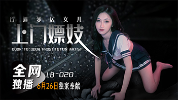 邻居女儿被偶遇 寻欢作乐欲罢不能 海报