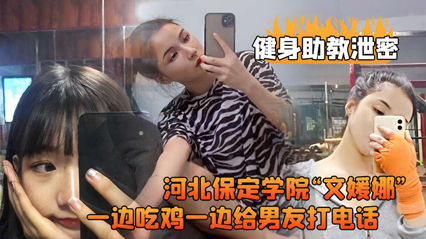 健身助教泄密河北保定学院“文媛娜一边吃鸡一边给男友打电话 海报