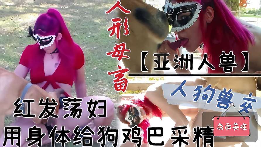 【人狗乱伦】人形母畜红发荡妇用身体给狗鸡巴采精 海报