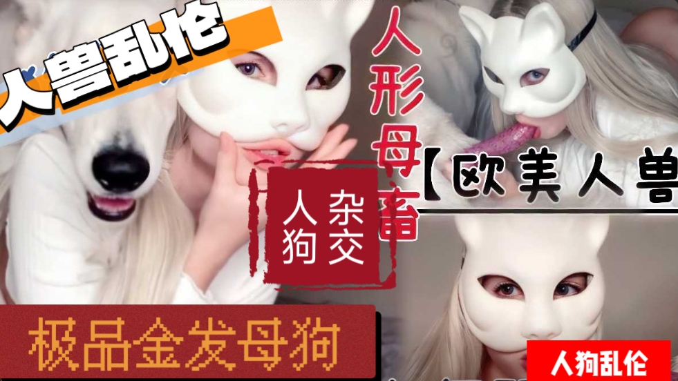 [人兽乱伦]人禽母兽金发婊乱伦狗狗 海报