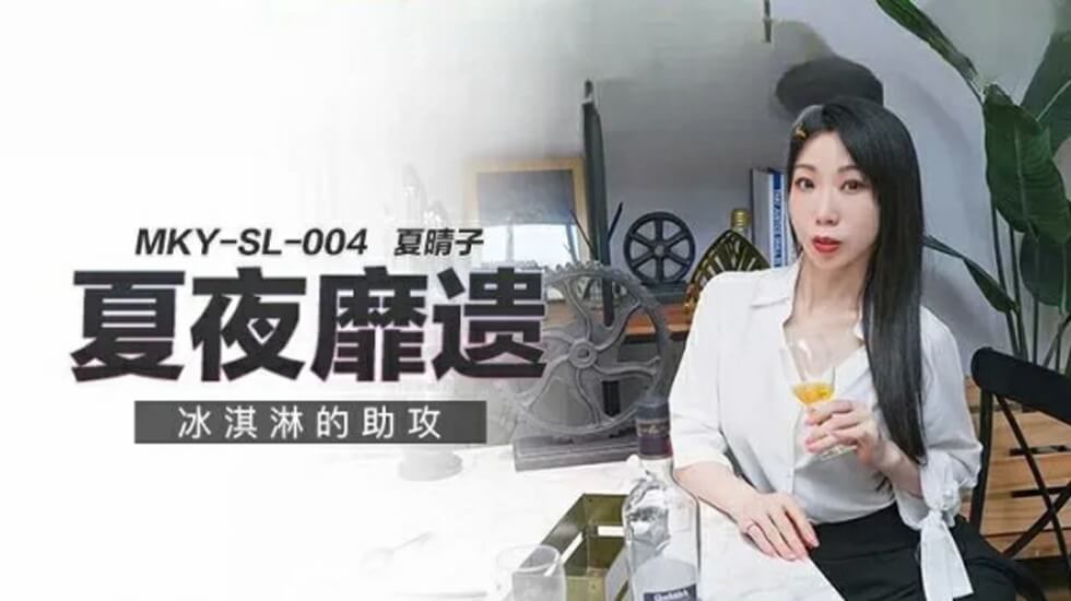 冰淇淋与夏晴子：甜蜜的诱惑 海报