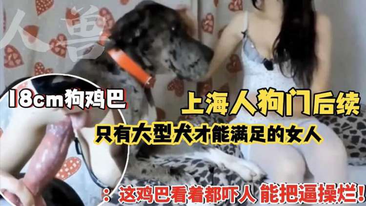 只有大型犬才能满足上海骚妇 海报