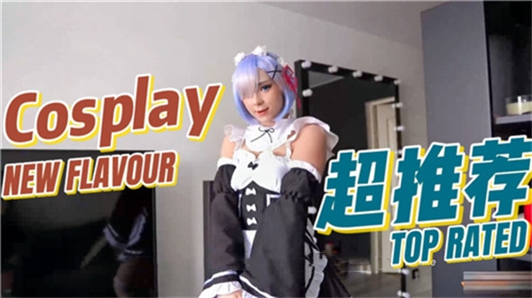激情COSPLAY蕾姆，梦幻与现实的完美结合 海报