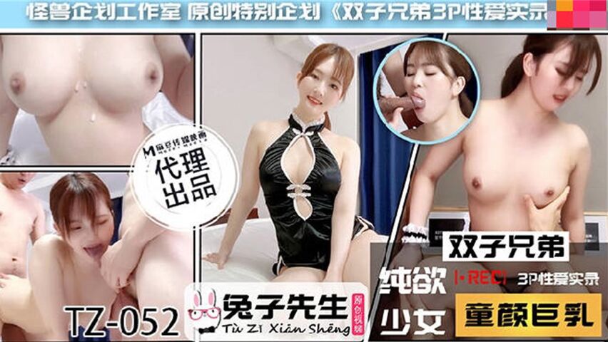 【兔女郎】兔子最新力作TZ052 双胞胎兄弟激情3P 中文字幕完整收录 海报