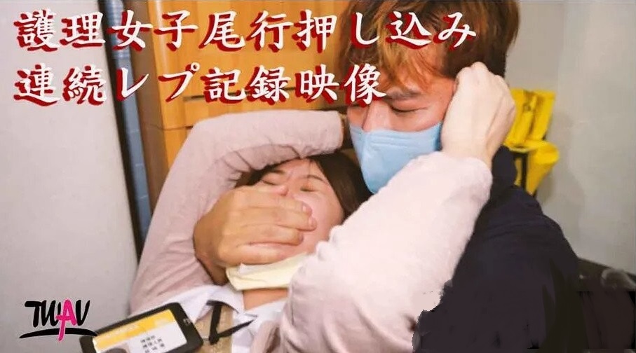 疫情失控！暴怒跟踪狂巨根硬上巨乳护士 强制中出肉便器化 海报
