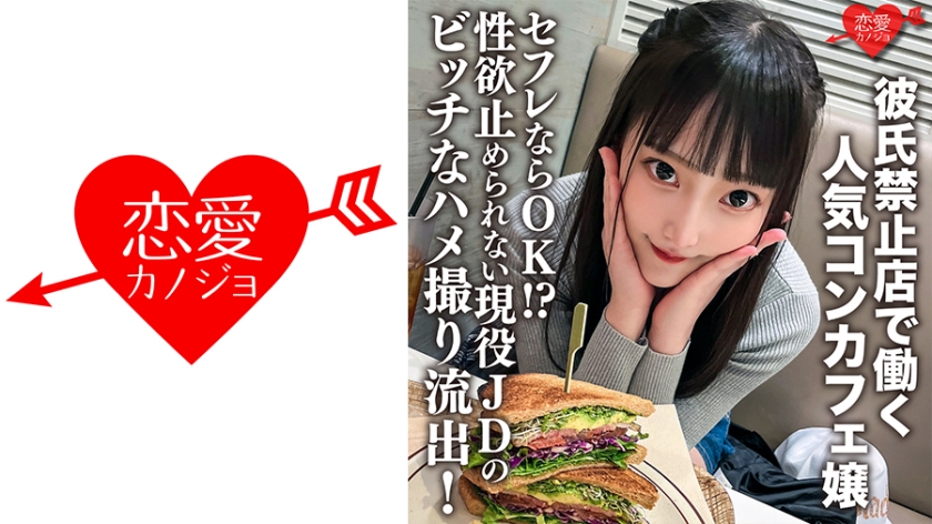 [546ERHV-017] 男友禁制兼职！爆红女仆咖啡厅偷情实录 性欲失控现役女大学生淫语连发约炮OK 海报