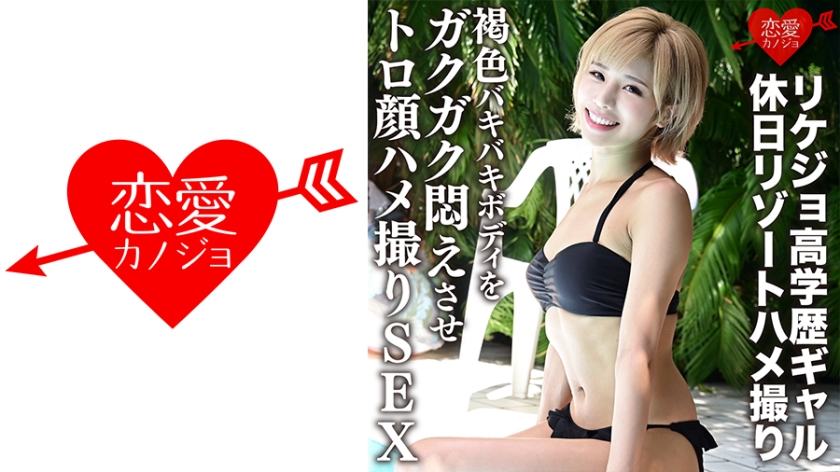 ERGV-012 理系高學歷辣妹無碼流出 假日溫泉極樂實錄 筋肉巨乳小麥色肉體被狂抽猛插到潮吹痙攣 海报