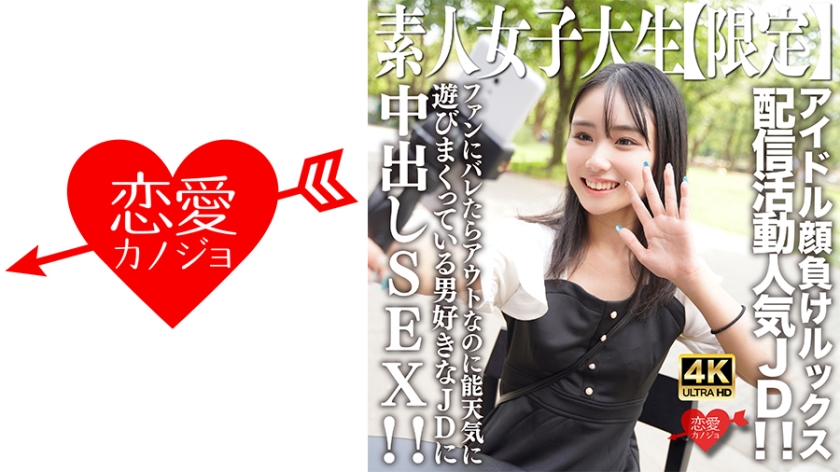 546EROFV-237 素人女大學生限時企劃！21歲鹽音醬神顏直逼偶像 直播活動火辣上線 海报