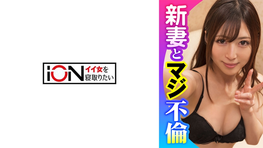 ION-422 新婚嬌妻結婚半年淪陷！前上司無套中出調教 當丈夫面職場報復內射播種 海报