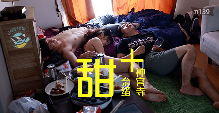 神宫寺奈绪×真咲南朋双女神激情合体！2020纯爱巅峰作《水果派监制》高甜狗粮性爱实录 海报