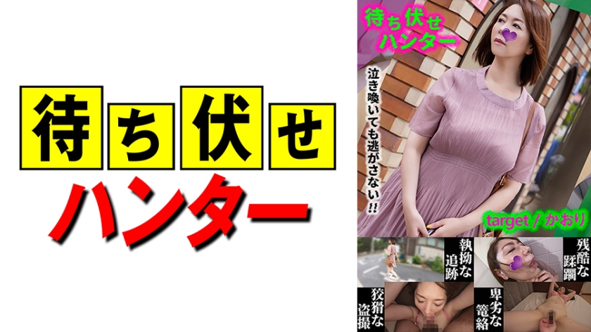 【人妻偷窥】Kaori遭埋伏男子胁迫强制中出 590MCHT-031 跟踪狂第31次卑劣手段 海报