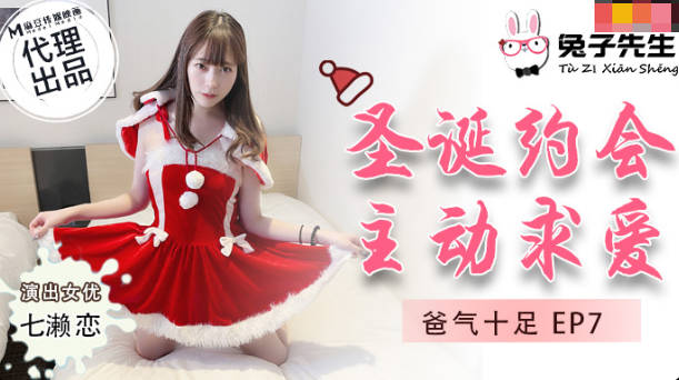 [TZ036]圣诞特辑 欲求不满人妻七瀬戀の逆袭！父女圣诞约会实战 骑乘位榨汁EP7 海报