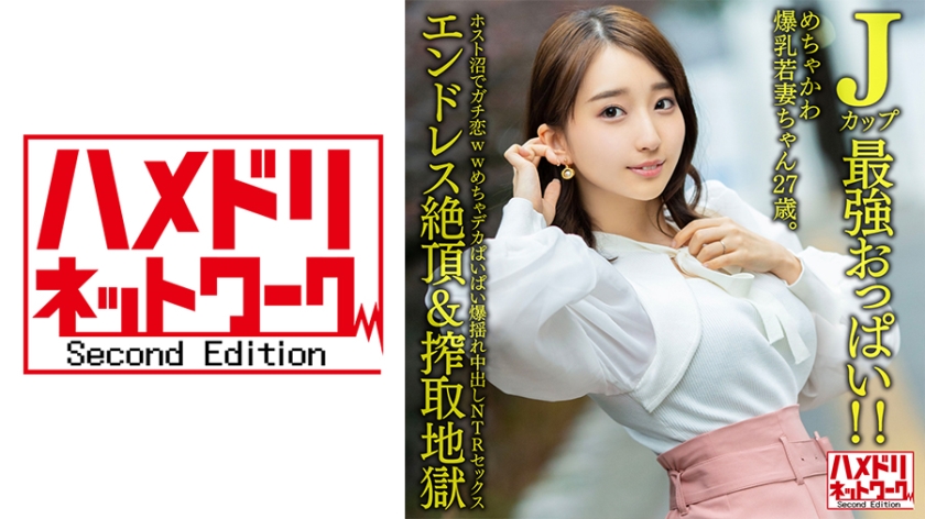 328HMDNV-640 J罩杯最强美乳！27岁超可爱爆乳人妻深陷牛郎温柔乡 沉沦肉体激战实录 海报